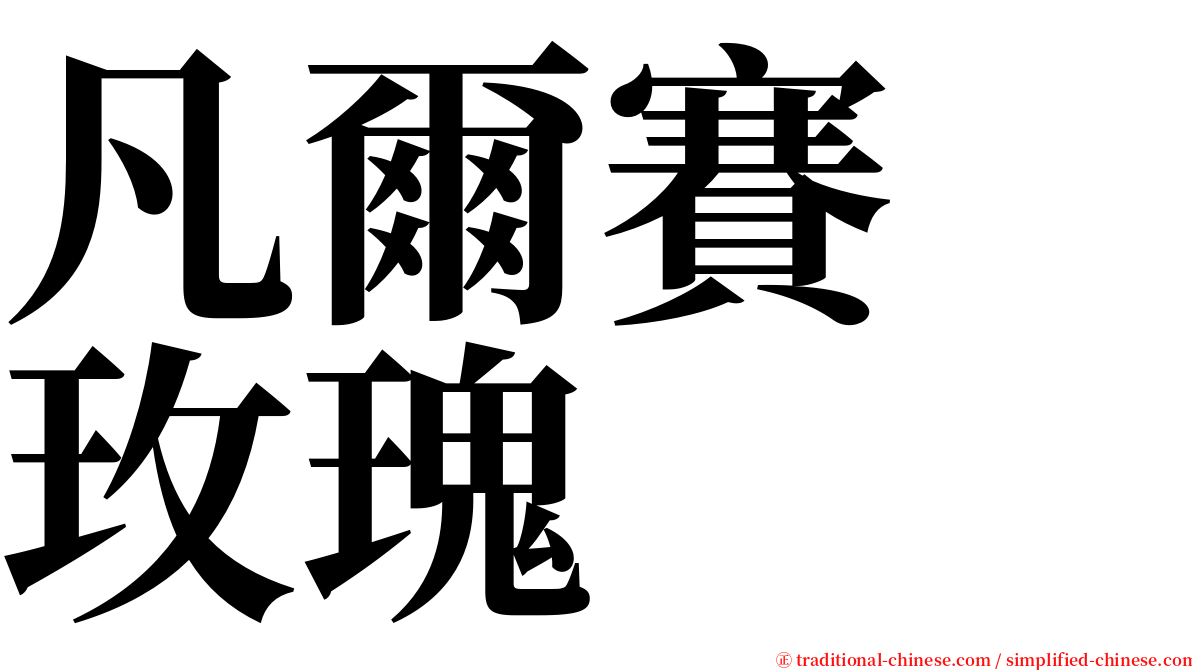 凡爾賽　玫瑰 serif font